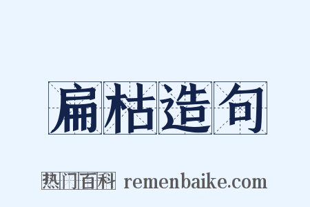 扁枯造句是什么意思的图片